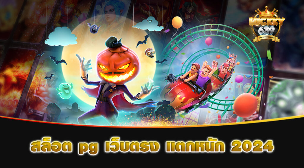 สล็อต-pg-เว็บตรง-แตกหนัก-2024
