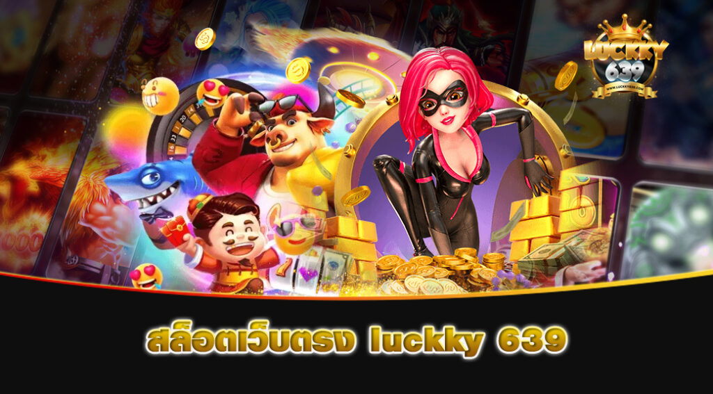 สล็อตเว็บตรง-luckky-639