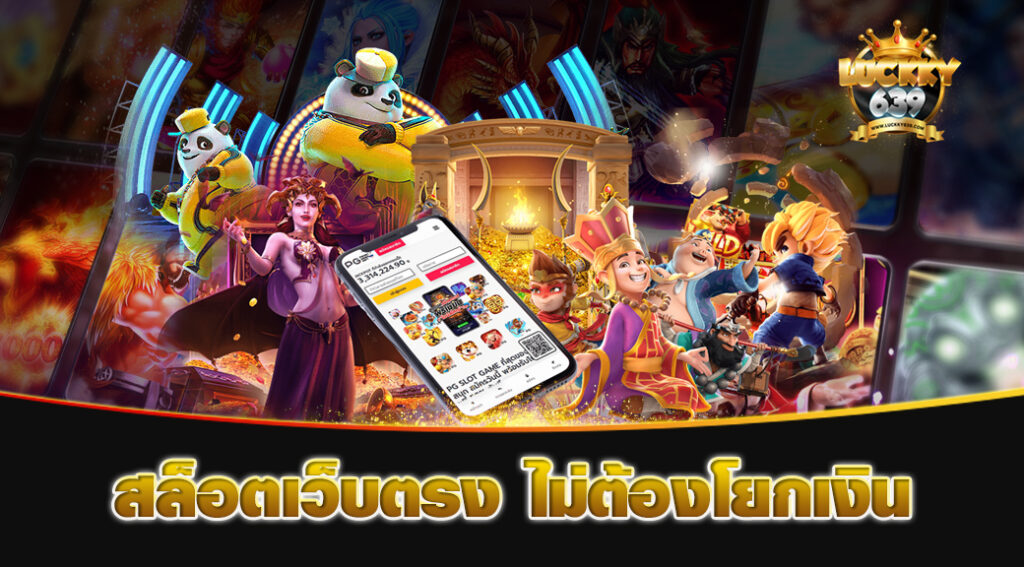 สล็อตเว็บตรง-ไม่ต้องโยกเงิน