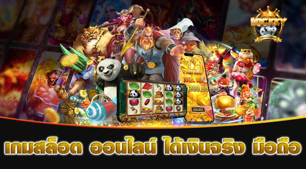 เกมสล็อต-ออนไลน์-ได้เงินจริง-มือถือ
