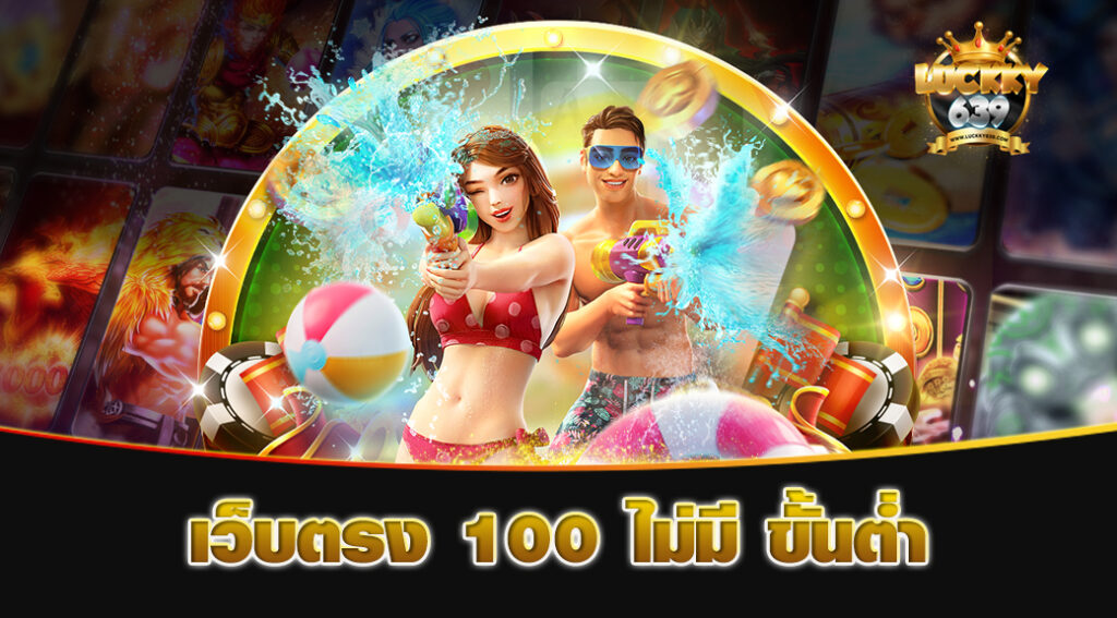 เว็บตรง-100-ไม่มี-ขั้นต่ำ