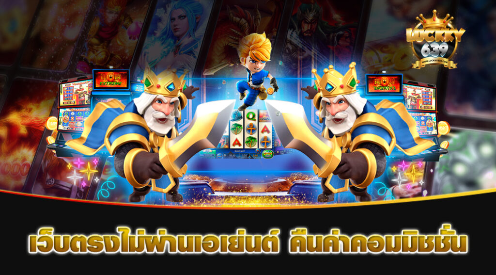 เว็บตรงไม่ผ่านเอเย่นต์-คืนค่าคอมมิชชั่น