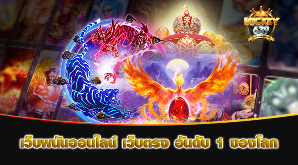 เว็บพนันออนไลน์-เว็บตรง-อันดับ-1-ของโลก