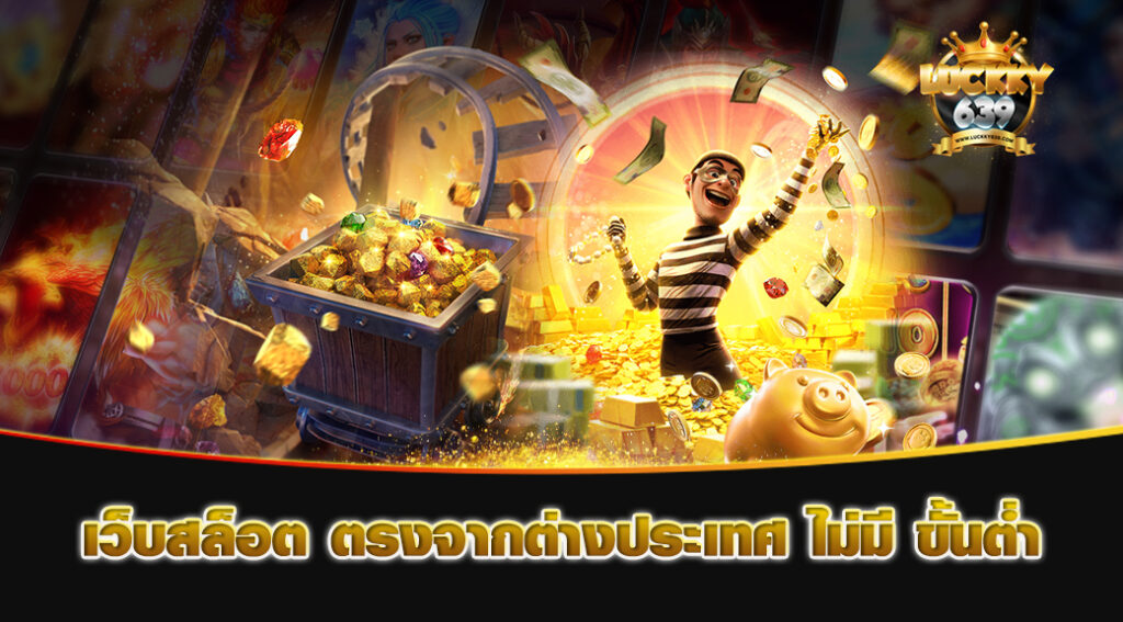 เว็บสล็อต-ตรงจากต่างประเทศ-ไม่มี-ขั้นต่ำ