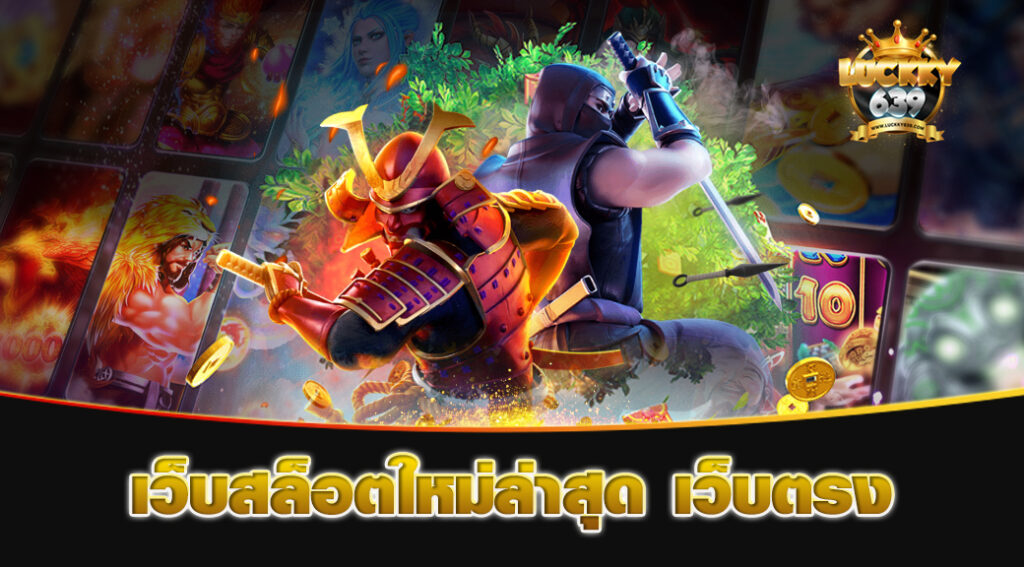 เว็บสล็อตใหม่ล่าสุด-เว็บตรง