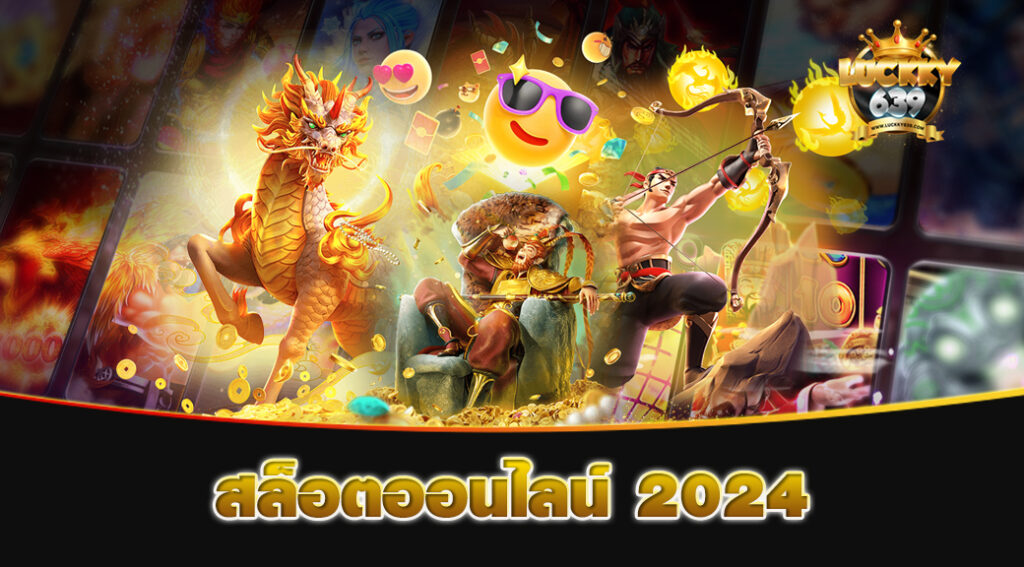 สล็อตออนไลน์-2024