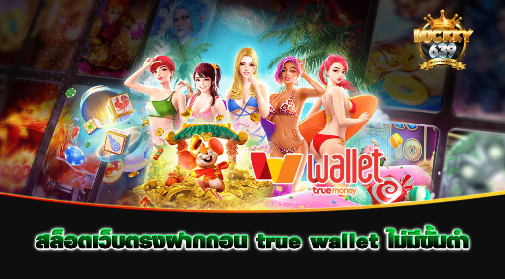 สล็อตเว็บตรงฝากถอน-true-wallet-ไม่มีขั้นต่ํา