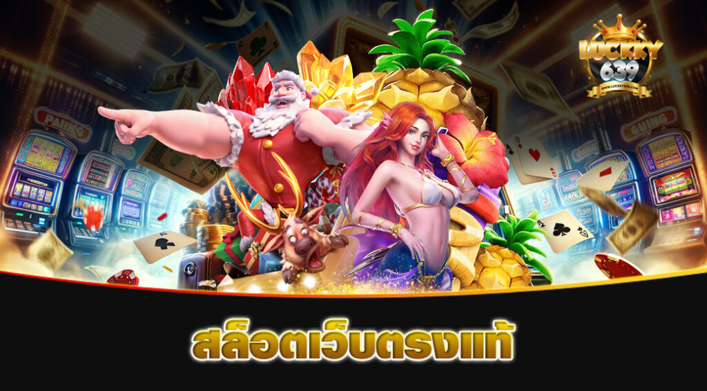 สล็อตเว็บตรงแท้