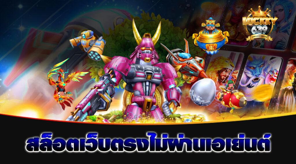 สล็อตเว็บตรงไม่ผ่านเอเย่นต์