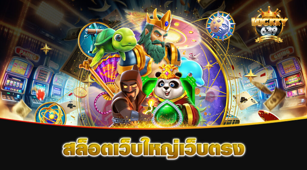 สล็อตเว็บใหญ่เว็บตรง