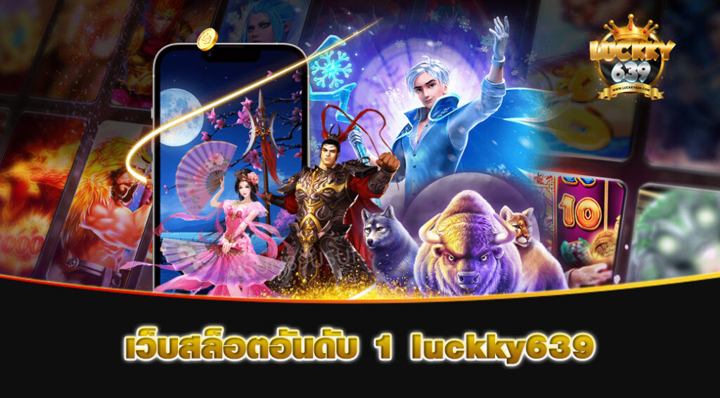 เว็บสล็อตอันดับ-1-luckky639