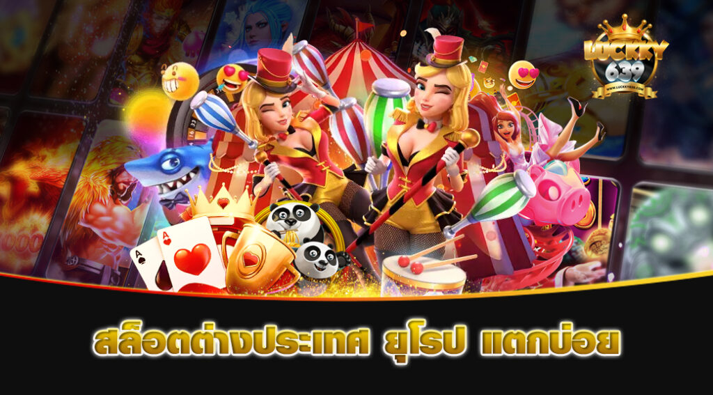 สล็อตต่างประเทศ ยุโรป แตกบ่อย