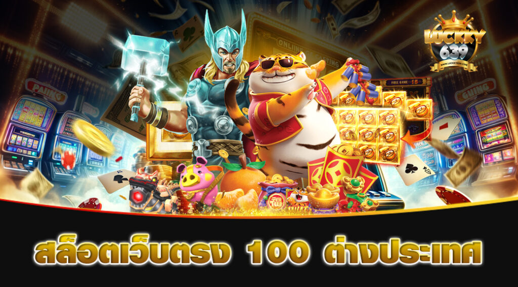 สล็อตเว็บตรง-100-ต่างประเทศ