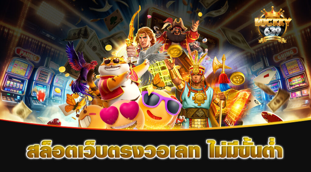 สล็อตเว็บตรงวอเลท-ไม่มีขั้นต่ำ