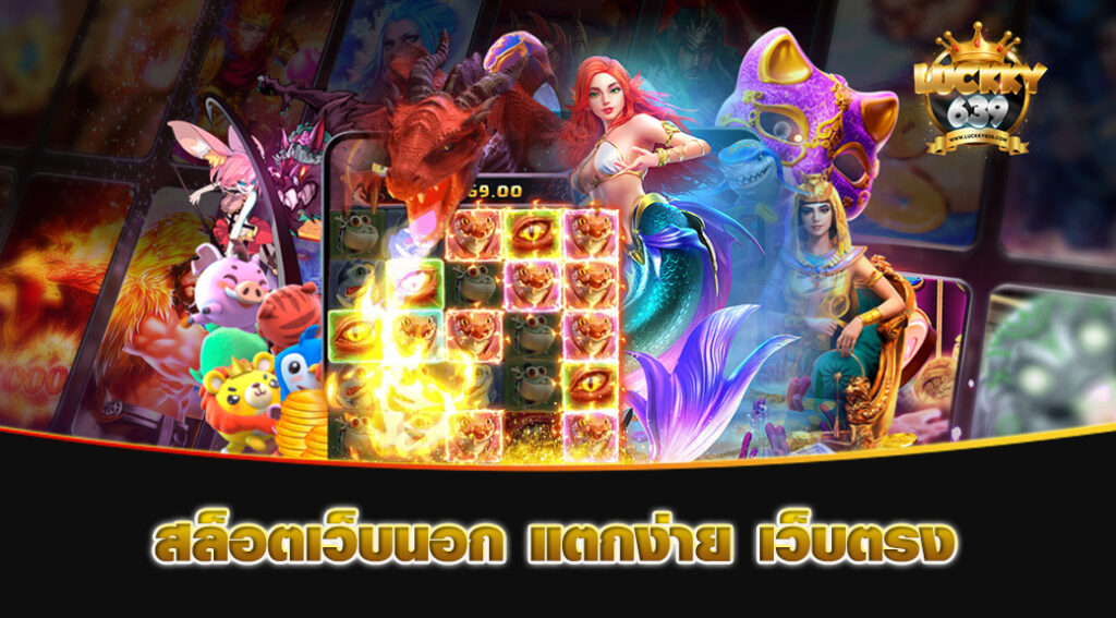 สล็อตเว็บนอก-แตกง่าย-เว็บตรง