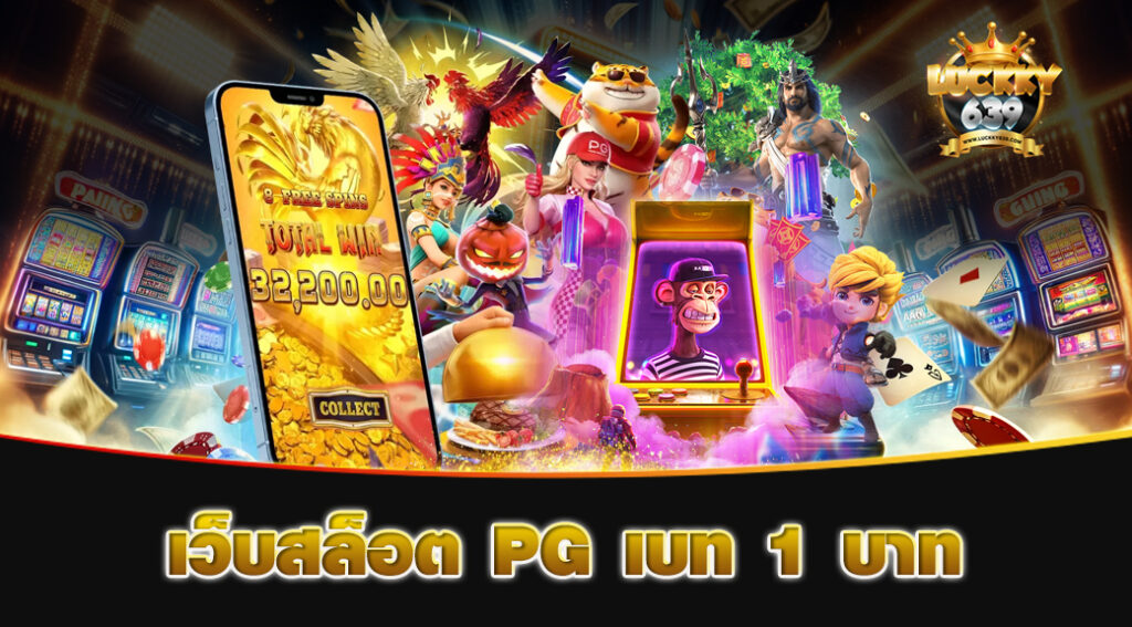 เว็บสล็อต-PG-เบท-1-บาท