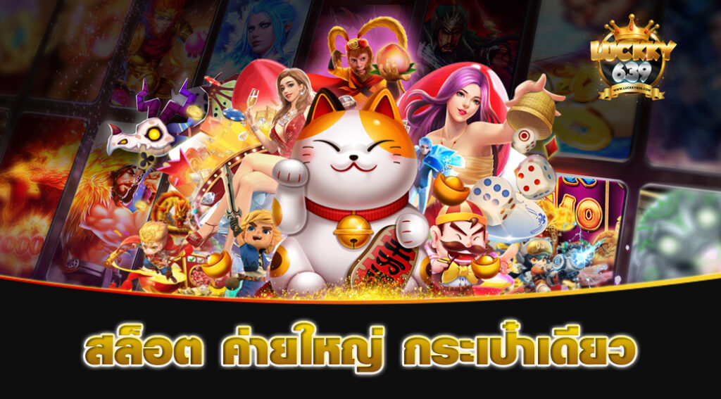 สล็อต-ค่ายใหญ่-กระเป๋าเดียว