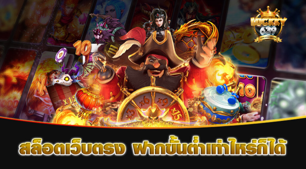 สล็อตเว็บตรง-ฝากขั้นต่ำเท่าไหร่ก็ได้