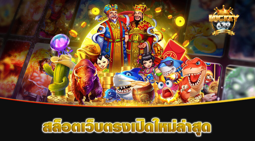 สล็อตเว็บตรงเปิดใหม่ล่าสุด