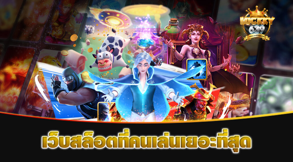 เว็บสล็อตที่คนเล่นเยอะที่สุด