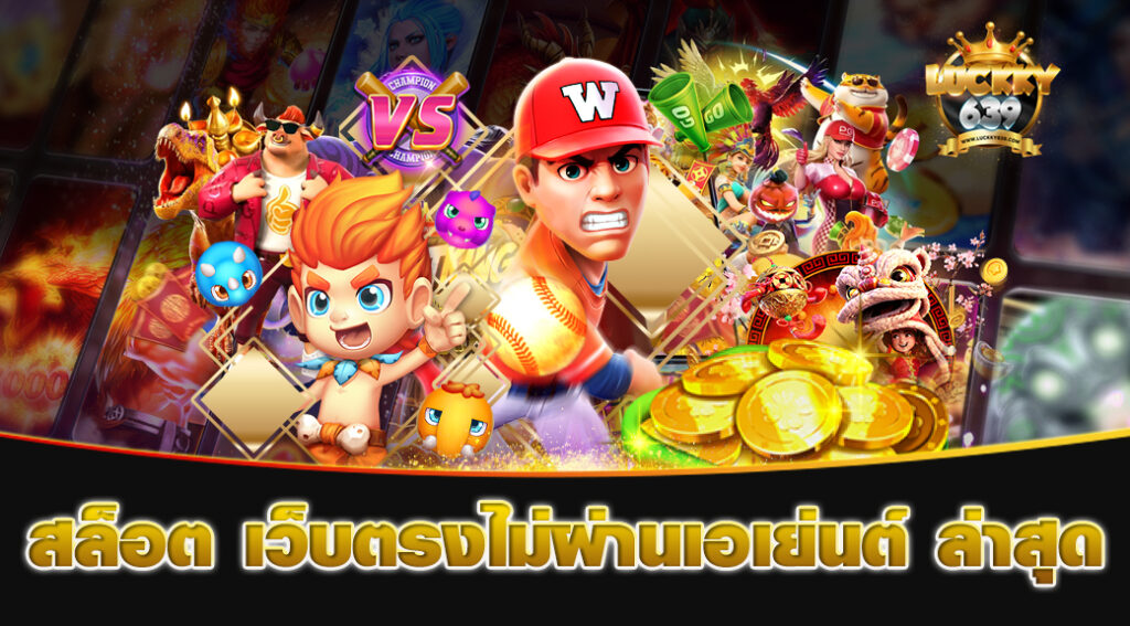 สล็อต-เว็บตรงไม่ผ่านเอเย่นต์-ล่าสุด