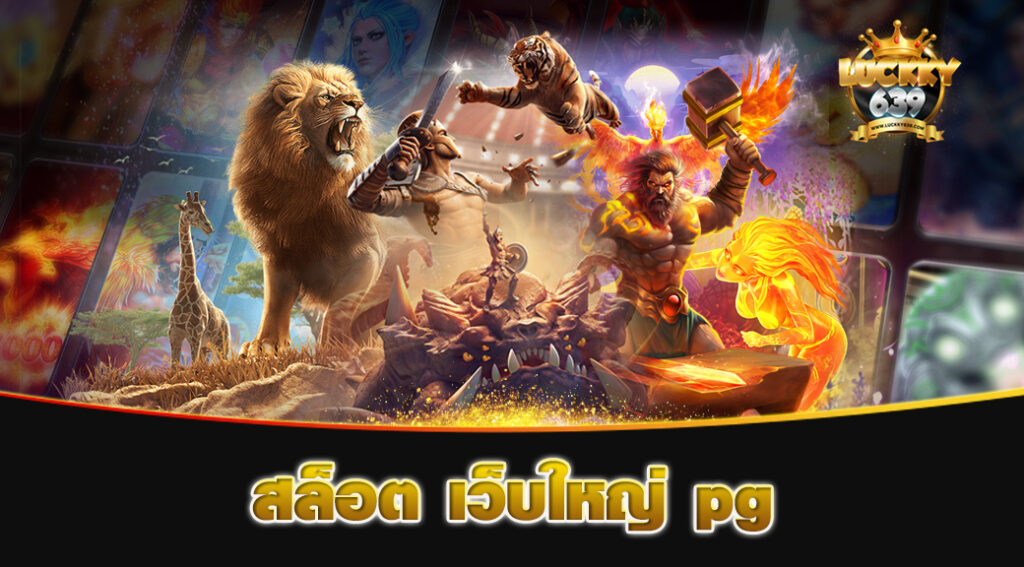 สล็อต-เว็บใหญ่-pg