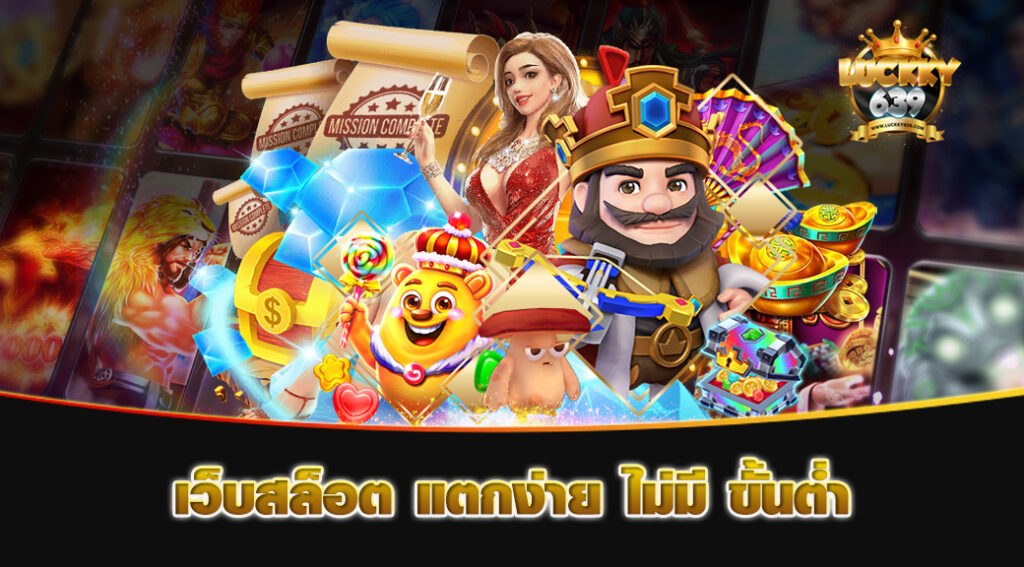 เว็บสล็อต-แตกง่าย-ไม่มี-ขั้นต่ำ