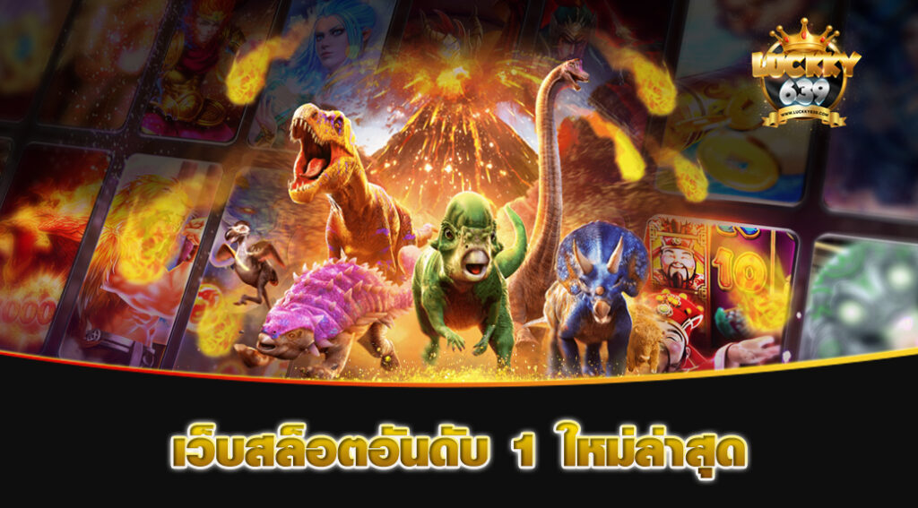 เว็บสล็อตอันดับ-1-ใหม่ล่าสุด