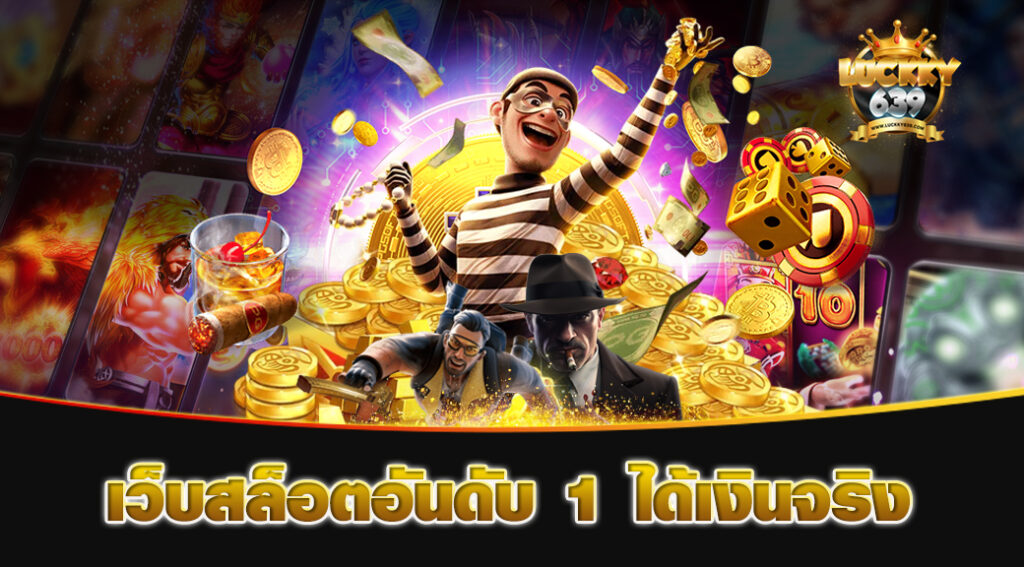 เว็บสล็อตอันดับ-1-ได้เงินจริง