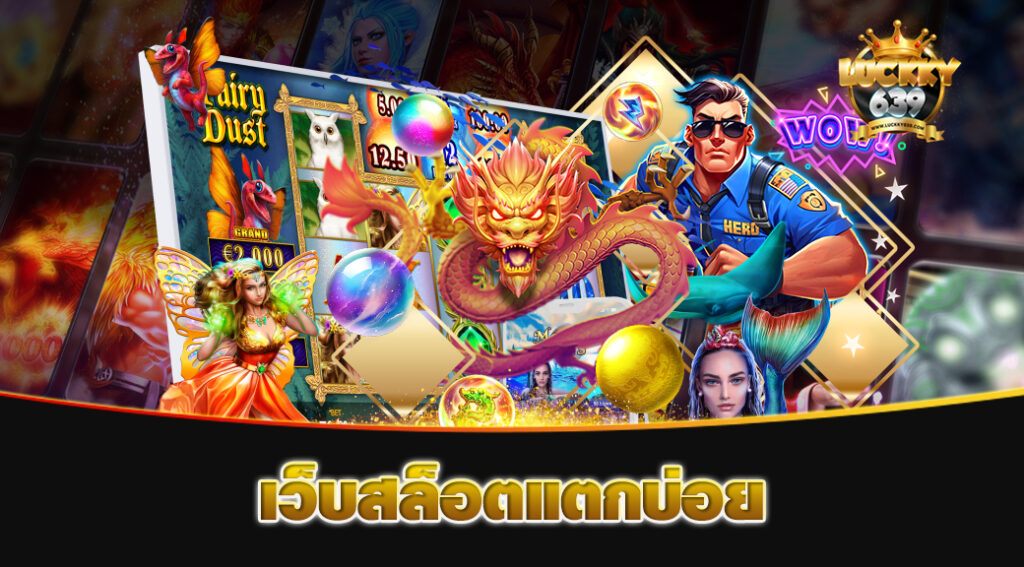 เว็บสล็อตแตกบ่อย