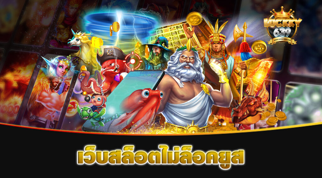 เว็บสล็อตไม่ล็อคยูส