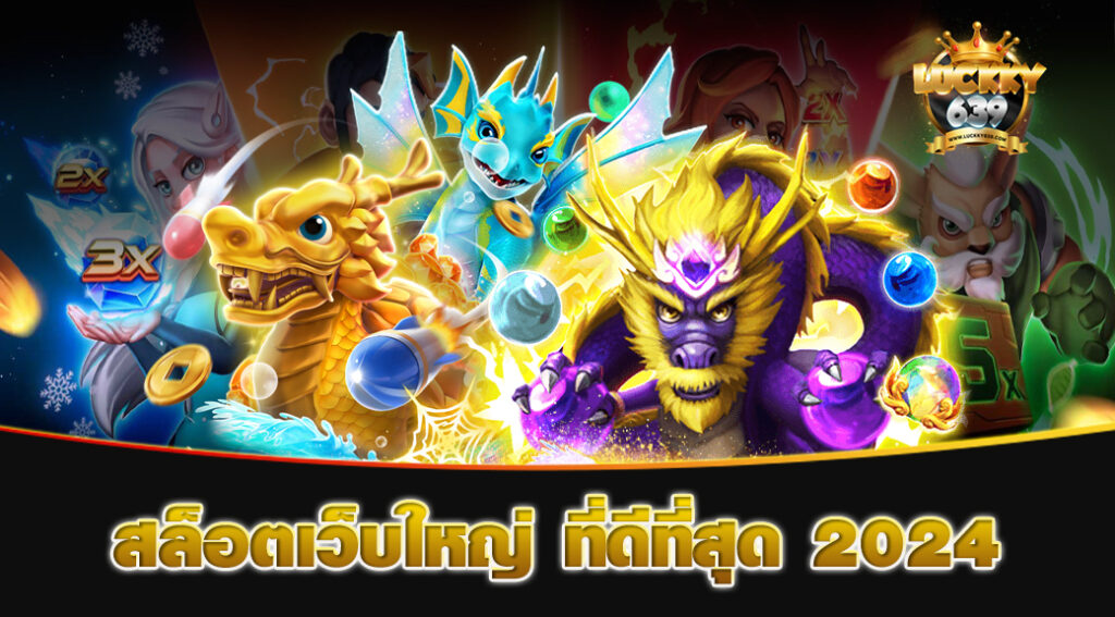 สล็อตเว็บใหญ่-ที่ดีที่สุด-2024