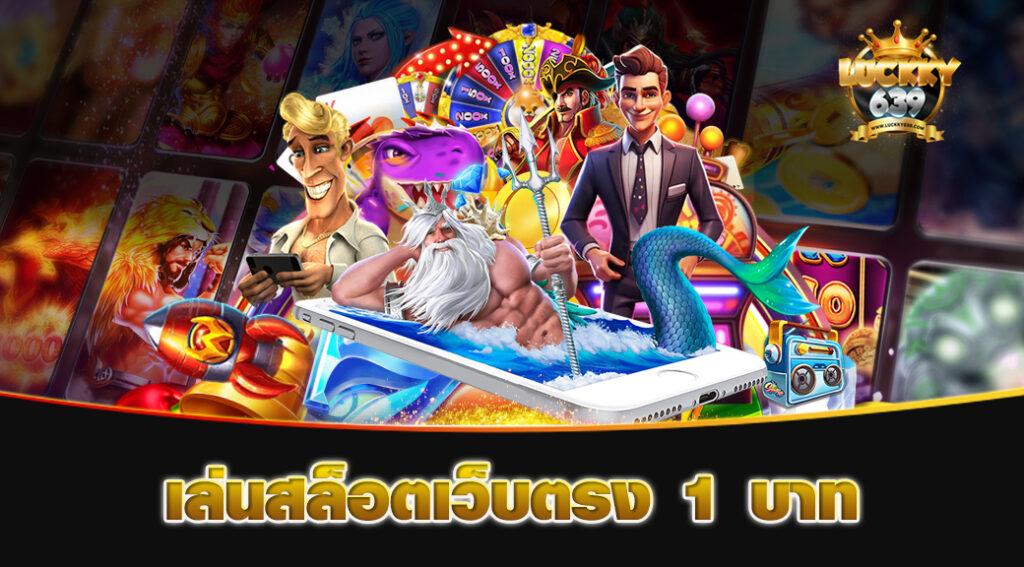 เล่นสล็อตเว็บตรง-1-บาท