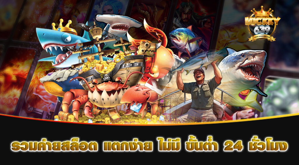 รวมค่ายสล็อต-แตกง่าย-ไม่มี-ขั้นต่ำ-24-ชั่วโมง