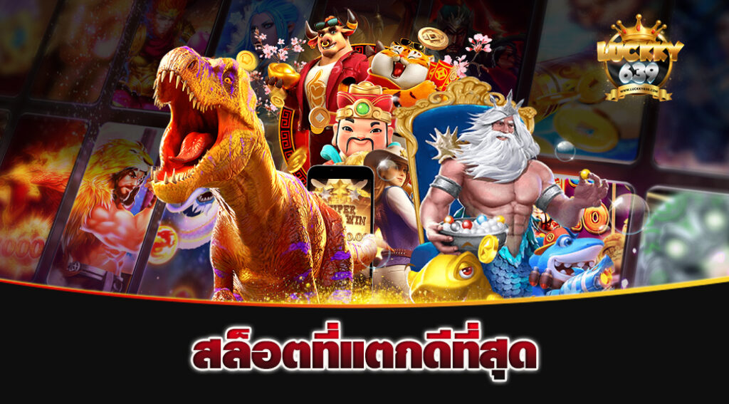 สล็อตที่แตกดีที่สุด