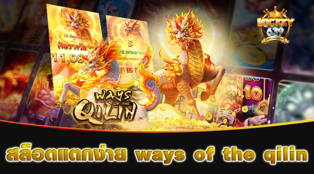 สล็อตแตกง่าย ways of the qilin