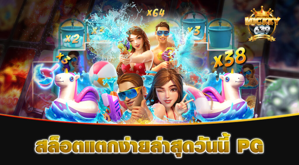 สล็อตแตกง่ายล่าสุดวันนี้-PG