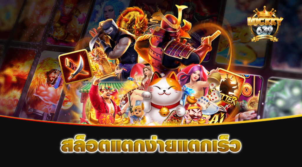 สล็อตแตกง่ายแตกเร็ว