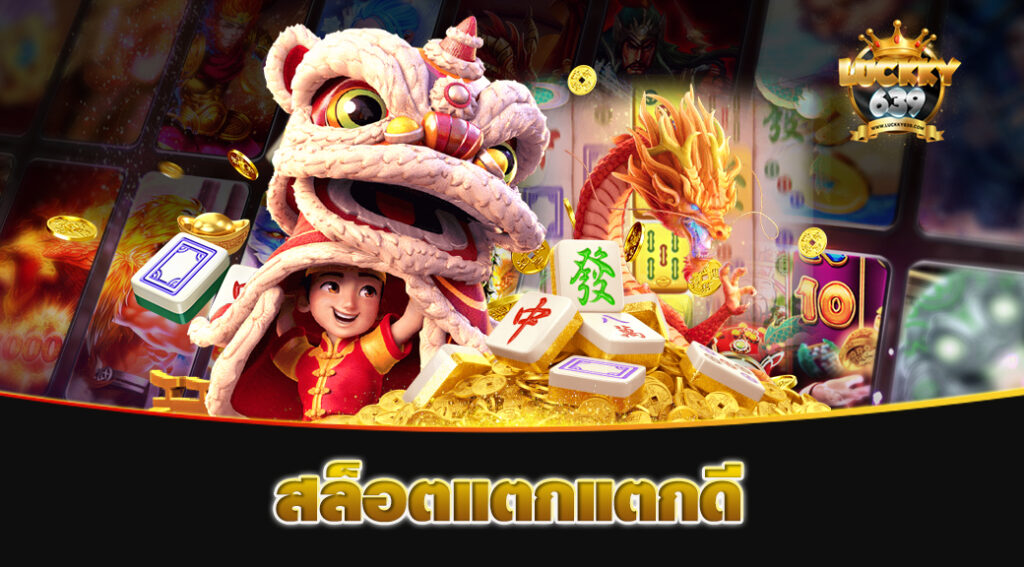 สล็อตแตกแตกดี