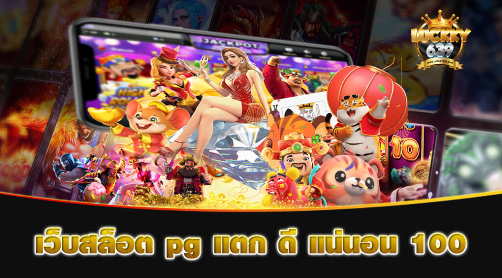 เว็บสล็อต-pg-แตก-ดี-แน่นอน-100