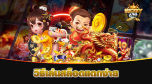 วิธีเล่นสล็อตแตกง่าย