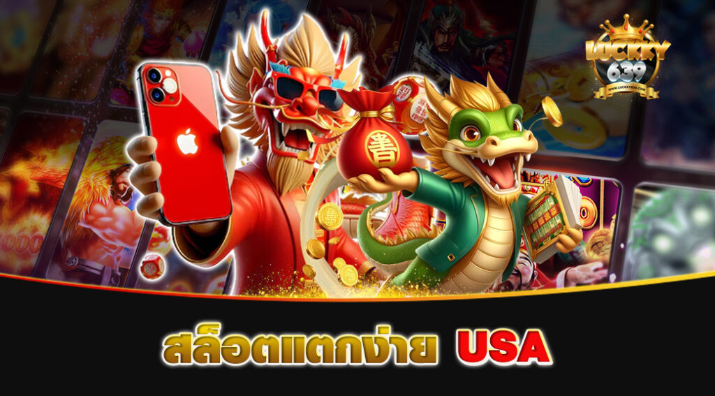 สล็อตแตกง่าย USA