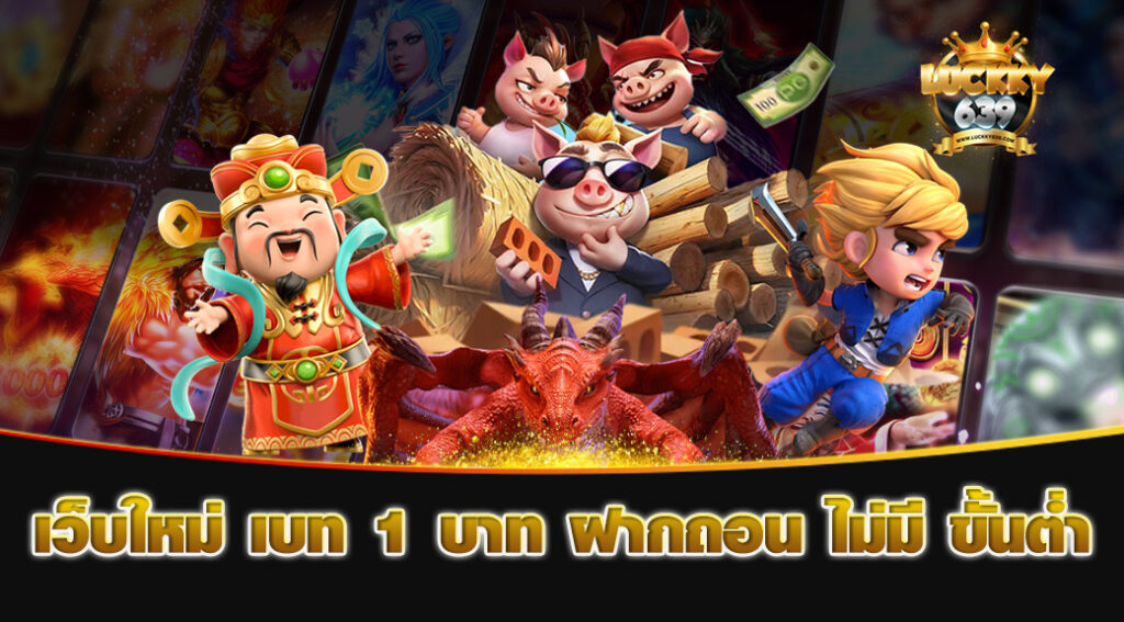 เว็บใหม่ เบท 1 บาท ฝากถอน ไม่มี ขั้นต่ำ