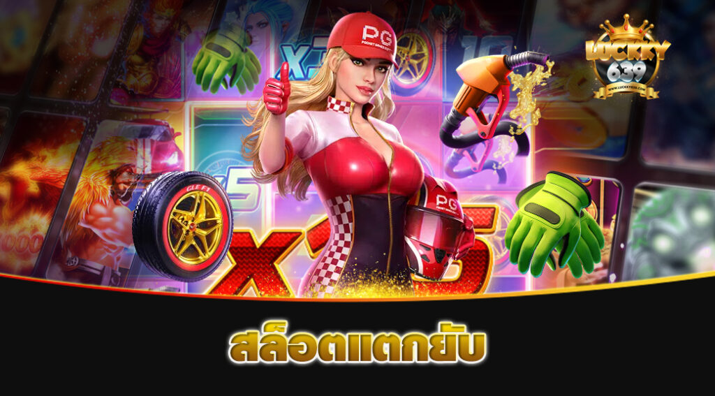 สล็อตแตกยับ