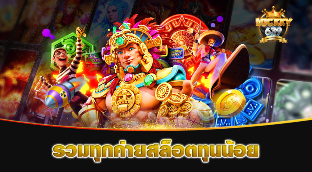 รวมทุกค่ายสล็อตทุนน้อย