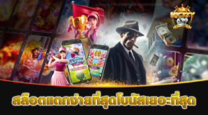 สล็อตแตกง่ายที่สุด โบนัสเยอะที่สุด