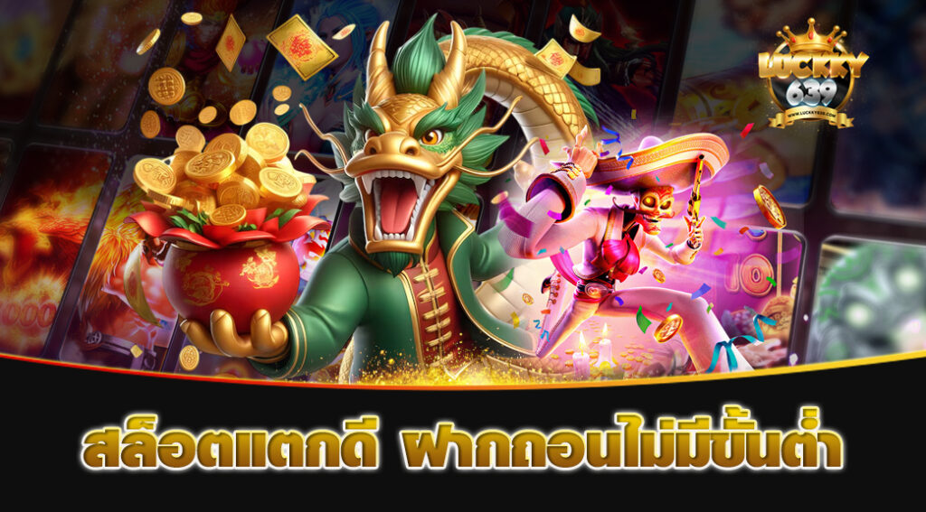 สล็อตแตกดี ฝากถอนไม่มีขั้นต่ำ