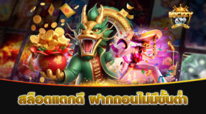 สล็อตแตกดี ฝากถอนไม่มีขั้นต่ำ