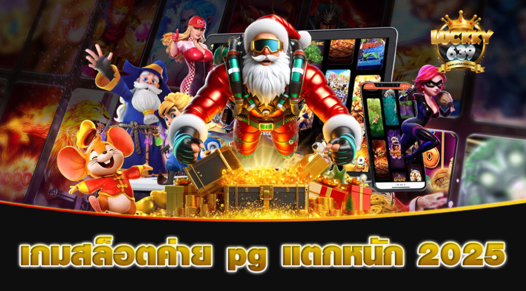 เกมสล็อตค่าย pg แตกหนัก 2025