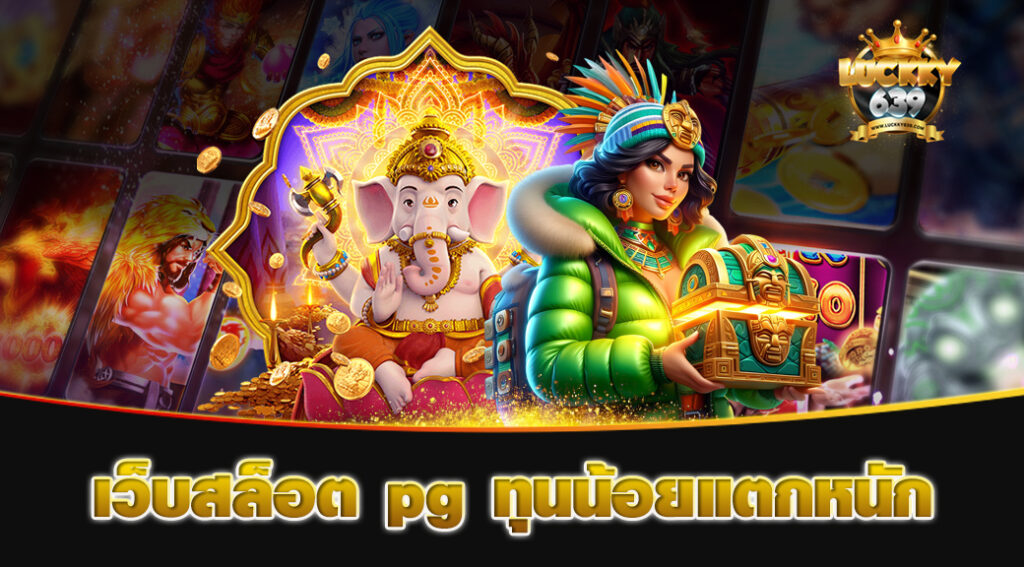 เว็บสล็อต pg ทุนน้อยแตกหนัก